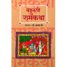 Bahurupi Ramkatha | बहुरूपी रामकथा